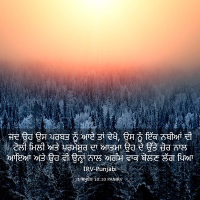 Picture 03 - 1 ਸਮੂਏਲ 10:10 PANIRV - ਜਦ ਉਹ ਉਸ ਪਰਬਤ ਨੂੰ - Bible Verse Picture