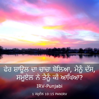 Picture 03 - 1 ਸਮੂਏਲ 10:15 PANIRV - ਫੇਰ ਸ਼ਾਊਲ ਦਾ ਚਾਚਾ - Bible Verse Picture