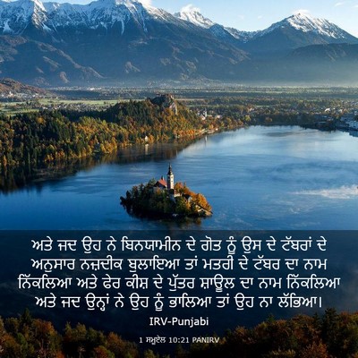 Picture 03 - 1 ਸਮੂਏਲ 10:21 PANIRV - ਅਤੇ ਜਦ ਉਹ ਨੇ - Bible Verse Picture