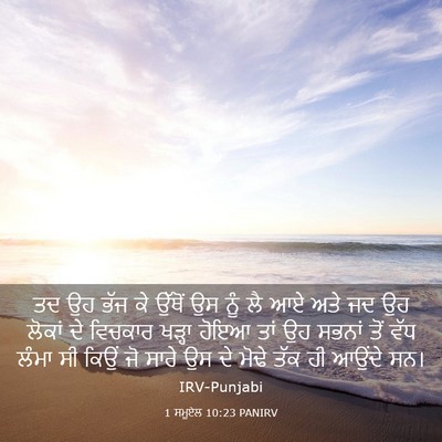 Picture 03 - 1 ਸਮੂਏਲ 10:23 PANIRV - ਤਦ ਉਹ ਭੱਜ ਕੇ ਉੱਥੋਂ - Bible Verse Picture