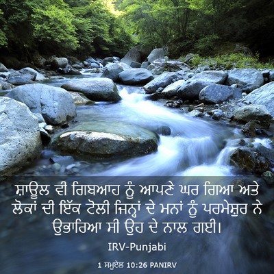 Picture 03 - 1 ਸਮੂਏਲ 10:26 PANIRV - ਸ਼ਾਊਲ ਵੀ ਗਿਬਆਹ ਨੂੰ - Bible Verse Picture