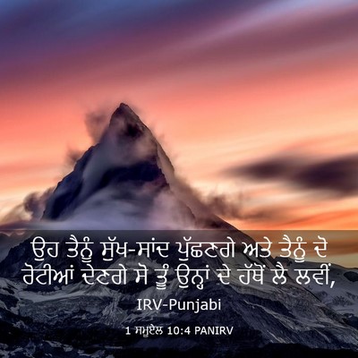 Picture 03 - 1 ਸਮੂਏਲ 10:4 PANIRV - ਉਹ ਤੈਨੂੰ ਸੁੱਖ-ਸਾਂਦ - Bible Verse Picture