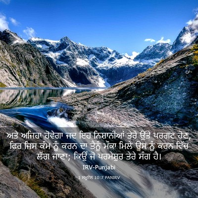 Picture 03 - 1 ਸਮੂਏਲ 10:7 PANIRV - ਅਤੇ ਅਜਿਹਾ ਹੋਵੇਗਾ - Bible Verse Picture