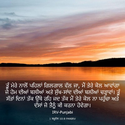 Picture 03 - 1 ਸਮੂਏਲ 10:8 PANIRV - ਤੂੰ ਮੇਰੇ ਨਾਲੋਂ - Bible Verse Picture