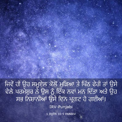 Picture 03 - 1 ਸਮੂਏਲ 10:9 PANIRV - ਜਿਵੇਂ ਹੀ ਉਹ ਸਮੂਏਲ - Bible Verse Picture