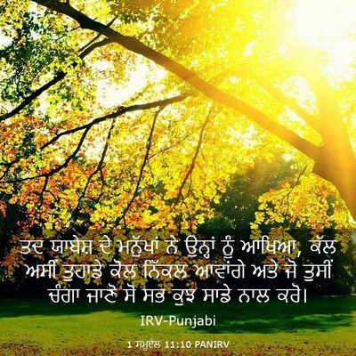Picture 03 - 1 ਸਮੂਏਲ 11:10 PANIRV - ਤਦ ਯਾਬੇਸ਼ ਦੇ - Bible Verse Picture