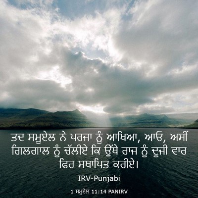 Picture 03 - 1 ਸਮੂਏਲ 11:14 PANIRV - ਤਦ ਸਮੂਏਲ ਨੇ ਪਰਜਾ - Bible Verse Picture