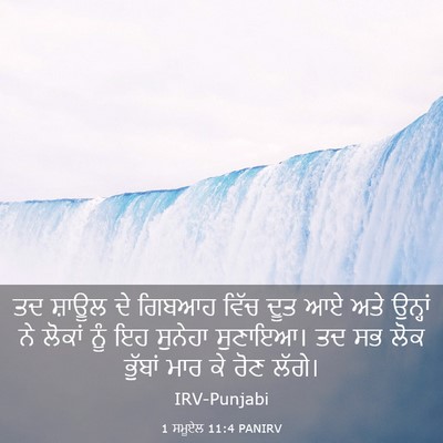 Picture 03 - 1 ਸਮੂਏਲ 11:4 PANIRV - ਤਦ ਸ਼ਾਊਲ ਦੇ ਗਿਬਆਹ - Bible Verse Picture