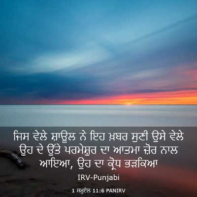 Picture 03 - 1 ਸਮੂਏਲ 11:6 PANIRV - ਜਿਸ ਵੇਲੇ ਸ਼ਾਊਲ ਨੇ - Bible Verse Picture