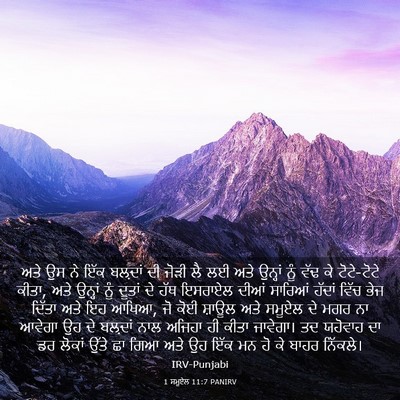 Picture 03 - 1 ਸਮੂਏਲ 11:7 PANIRV - ਅਤੇ ਉਸ ਨੇ ਇੱਕ - Bible Verse Picture