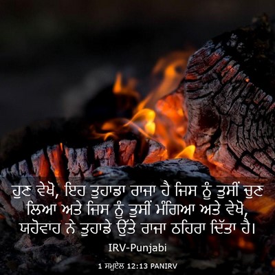 Picture 03 - 1 ਸਮੂਏਲ 12:13 PANIRV - ਹੁਣ ਵੇਖੋ, ਇਹ ਤੁਹਾਡਾ - Bible Verse Picture