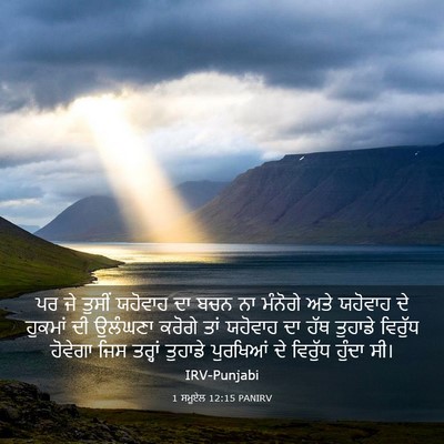 Picture 03 - 1 ਸਮੂਏਲ 12:15 PANIRV - ਪਰ ਜੇ ਤੁਸੀਂ ਯਹੋਵਾਹ - Bible Verse Picture