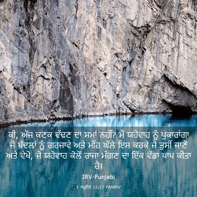 Picture 03 - 1 ਸਮੂਏਲ 12:17 PANIRV - ਕੀ, ਅੱਜ ਕਣਕ ਵੱਢਣ ਦਾ - Bible Verse Picture