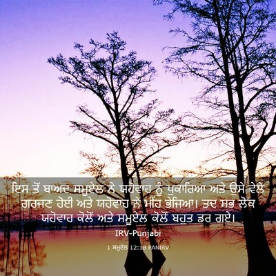 Picture 03 - 1 ਸਮੂਏਲ 12:18 PANIRV - ਇਸ ਤੋਂ ਬਾਅਦ ਸਮੂਏਲ - Bible Verse Picture