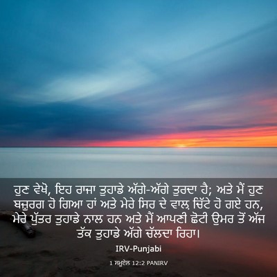 Picture 03 - 1 ਸਮੂਏਲ 12:2 PANIRV - ਹੁਣ ਵੇਖੋ, ਇਹ ਰਾਜਾ - Bible Verse Picture