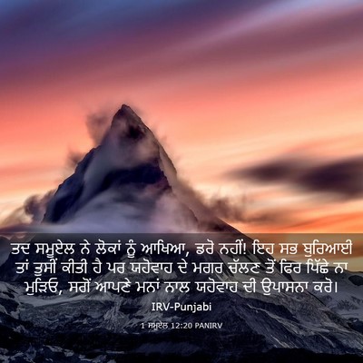 Picture 03 - 1 ਸਮੂਏਲ 12:20 PANIRV - ਤਦ ਸਮੂਏਲ ਨੇ ਲੋਕਾਂ - Bible Verse Picture