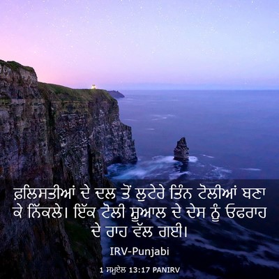 Picture 03 - 1 ਸਮੂਏਲ 13:17 PANIRV - ਫ਼ਲਿਸਤੀਆਂ ਦੇ ਦਲ - Bible Verse Picture