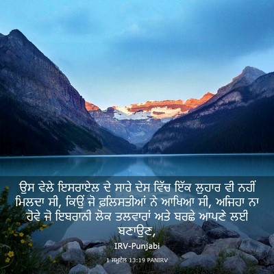 Picture 03 - 1 ਸਮੂਏਲ 13:19 PANIRV - ਉਸ ਵੇਲੇ ਇਸਰਾਏਲ ਦੇ - Bible Verse Picture