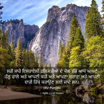 Picture 03 - 1 ਸਮੂਏਲ 13:20 PANIRV - ਸਗੋਂ ਸਾਰੇ ਇਸਰਾਏਲੀ - Bible Verse Picture