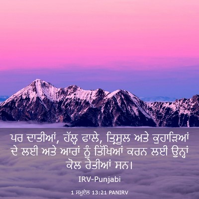 Picture 03 - 1 ਸਮੂਏਲ 13:21 PANIRV - ਪਰ ਦਾਤੀਆਂ, ਹੱਲ੍ਹ - Bible Verse Picture
