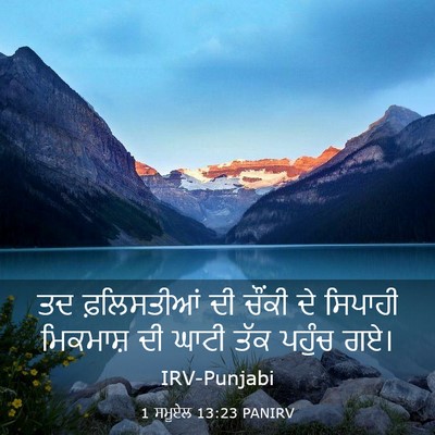 Picture 03 - 1 ਸਮੂਏਲ 13:23 PANIRV - ਤਦ ਫ਼ਲਿਸਤੀਆਂ ਦੀ - Bible Verse Picture