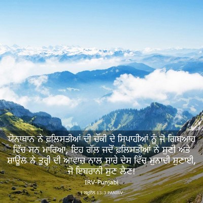 Picture 03 - 1 ਸਮੂਏਲ 13:3 PANIRV - ਯੋਨਾਥਾਨ ਨੇ - Bible Verse Picture
