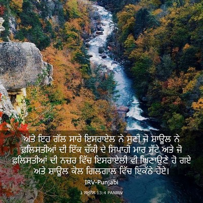 Picture 03 - 1 ਸਮੂਏਲ 13:4 PANIRV - ਅਤੇ ਇਹ ਗੱਲ ਸਾਰੇ - Bible Verse Picture