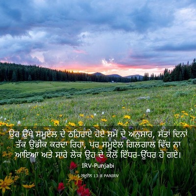 Picture 03 - 1 ਸਮੂਏਲ 13:8 PANIRV - ਉਹ ਉੱਥੇ ਸਮੂਏਲ ਦੇ - Bible Verse Picture