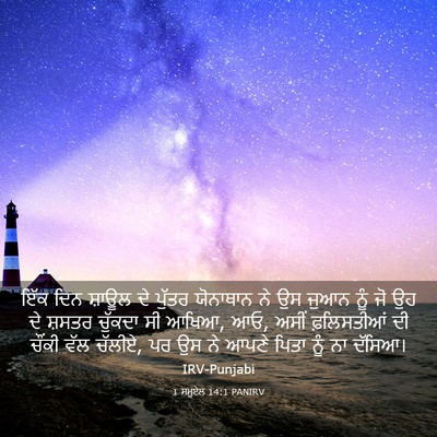 Picture 03 - 1 ਸਮੂਏਲ 14:1 PANIRV - ਇੱਕ ਦਿਨ ਸ਼ਾਊਲ ਦੇ - Bible Verse Picture