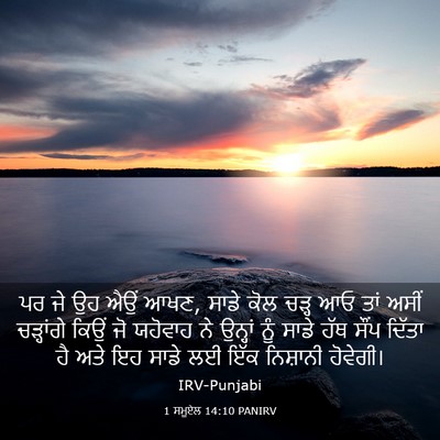 Picture 03 - 1 ਸਮੂਏਲ 14:10 PANIRV - ਪਰ ਜੇ ਉਹ ਐਉਂ ਆਖਣ, - Bible Verse Picture