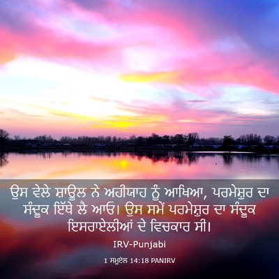 Picture 03 - 1 ਸਮੂਏਲ 14:18 PANIRV - ਉਸ ਵੇਲੇ ਸ਼ਾਊਲ ਨੇ - Bible Verse Picture