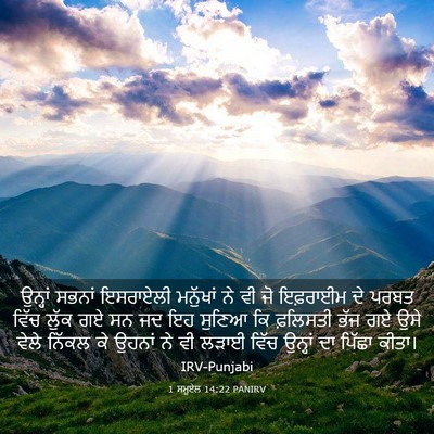 Picture 03 - 1 ਸਮੂਏਲ 14:22 PANIRV - ਉਨ੍ਹਾਂ ਸਭਨਾਂ - Bible Verse Picture