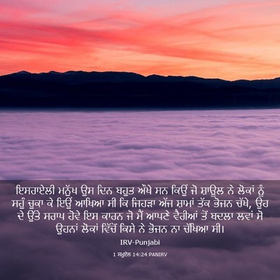 Picture 03 - 1 ਸਮੂਏਲ 14:24 PANIRV - ਇਸਰਾਏਲੀ ਮਨੁੱਖ ਉਸ - Bible Verse Picture