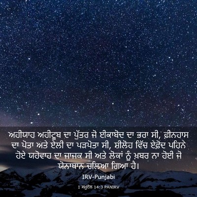 Picture 03 - 1 ਸਮੂਏਲ 14:3 PANIRV - ਅਹੀਯਾਹ ਅਹੀਟੂਬ ਦਾ - Bible Verse Picture