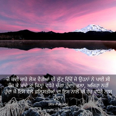Picture 03 - 1 ਸਮੂਏਲ 14:30 PANIRV - ਜੇ ਕਦੀ ਸਾਰੇ ਲੋਕ - Bible Verse Picture