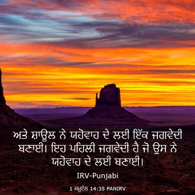 Picture 03 - 1 ਸਮੂਏਲ 14:35 PANIRV - ਅਤੇ ਸ਼ਾਊਲ ਨੇ - Bible Verse Picture