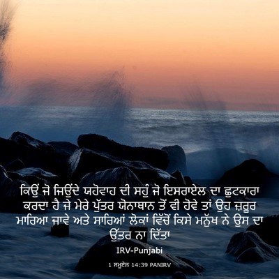 Picture 03 - 1 ਸਮੂਏਲ 14:39 PANIRV - ਕਿਉਂ ਜੋ ਜਿਉਂਦੇ - Bible Verse Picture