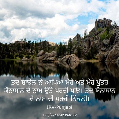 Picture 03 - 1 ਸਮੂਏਲ 14:42 PANIRV - ਤਦ ਸ਼ਾਊਲ ਨੇ ਆਖਿਆ - Bible Verse Picture
