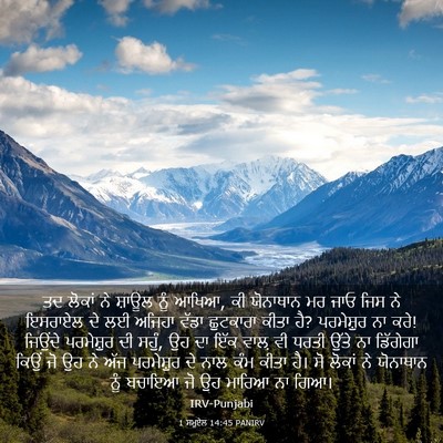 Picture 03 - 1 ਸਮੂਏਲ 14:45 PANIRV - ਤਦ ਲੋਕਾਂ ਨੇ ਸ਼ਾਊਲ - Bible Verse Picture