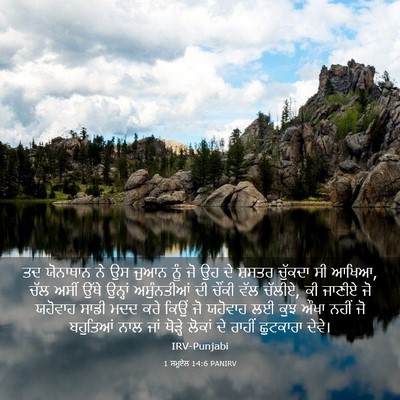 Picture 03 - 1 ਸਮੂਏਲ 14:6 PANIRV - ਤਦ ਯੋਨਾਥਾਨ ਨੇ ਉਸ - Bible Verse Picture