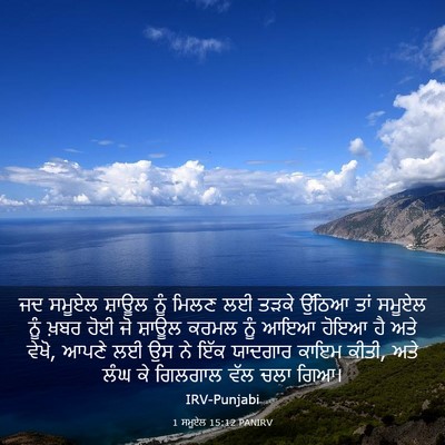 Picture 03 - 1 ਸਮੂਏਲ 15:12 PANIRV - ਜਦ ਸਮੂਏਲ ਸ਼ਾਊਲ ਨੂੰ - Bible Verse Picture