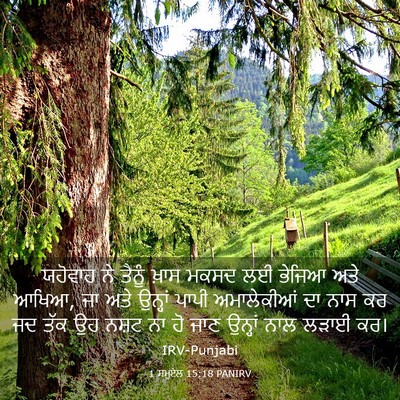 Picture 03 - 1 ਸਮੂਏਲ 15:18 PANIRV - ਯਹੋਵਾਹ ਨੇ ਤੈਨੂੰ - Bible Verse Picture