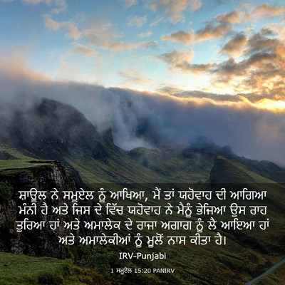 Picture 03 - 1 ਸਮੂਏਲ 15:20 PANIRV - ਸ਼ਾਊਲ ਨੇ ਸਮੂਏਲ ਨੂੰ - Bible Verse Picture