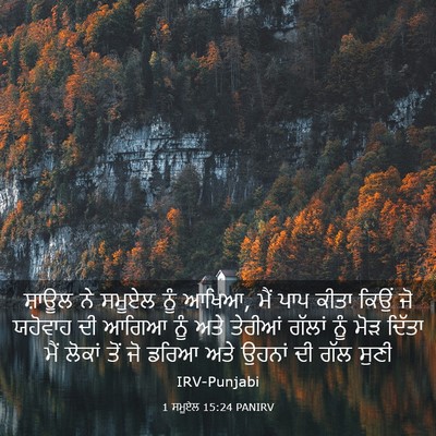 Picture 03 - 1 ਸਮੂਏਲ 15:24 PANIRV - ਸ਼ਾਊਲ ਨੇ ਸਮੂਏਲ ਨੂੰ - Bible Verse Picture