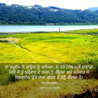 Picture 03 - 1 ਸਮੂਏਲ 15:26 PANIRV - ਤਾਂ ਸਮੂਏਲ ਨੇ ਸ਼ਾਊਲ - Bible Verse Picture