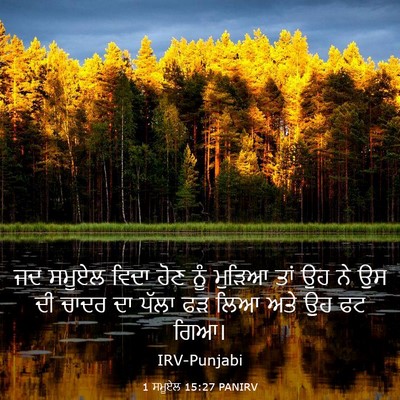 Picture 03 - 1 ਸਮੂਏਲ 15:27 PANIRV - ਜਦ ਸਮੂਏਲ ਵਿਦਾ ਹੋਣ - Bible Verse Picture