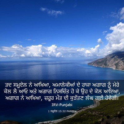 Picture 03 - 1 ਸਮੂਏਲ 15:32 PANIRV - ਤਦ ਸਮੂਏਲ ਨੇ ਆਖਿਆ, - Bible Verse Picture