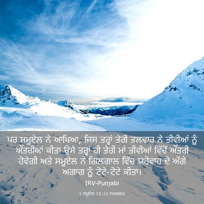 Picture 03 - 1 ਸਮੂਏਲ 15:33 PANIRV - ਪਰ ਸਮੂਏਲ ਨੇ ਆਖਿਆ, - Bible Verse Picture