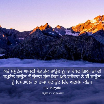 Picture 03 - 1 ਸਮੂਏਲ 15:35 PANIRV - ਅਤੇ ਸਮੂਏਲ ਆਪਣੀ ਮੌਤ - Bible Verse Picture