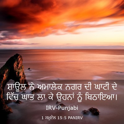 Picture 03 - 1 ਸਮੂਏਲ 15:5 PANIRV - ਸ਼ਾਊਲ ਨੇ ਅਮਾਲੇਕ - Bible Verse Picture
